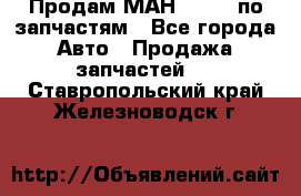 Продам МАН 19.414 по запчастям - Все города Авто » Продажа запчастей   . Ставропольский край,Железноводск г.